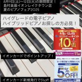 【夏のピアノフェア2025開催】レッスンの練習やレベルアップに！グランドピアノのようなタッチのハイブリットピアノを選びませんか？イオンカード・AEON Pay払いがお得！ポイント10～11倍付与！新規発行イオンカード払いで5％OFF！