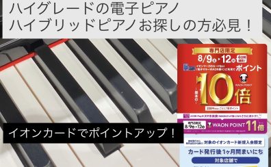 【夏のピアノフェア2025開催】レッスンの練習やレベルアップに！グランドピアノのようなタッチのハイブリットピアノを選びませんか？イオンカード・AEON Pay払いがお得！ポイント10～11倍付与！新規発行イオンカード払いで5％OFF！