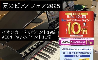 夏のピアノフェア2025　イオンカード・AEON Pay払いがお得！ポイント10～11倍付与！新規発行イオンカード払いで5％OFF！｛グランドピアノ型電子ピアノ｝展示中！試奏もできます