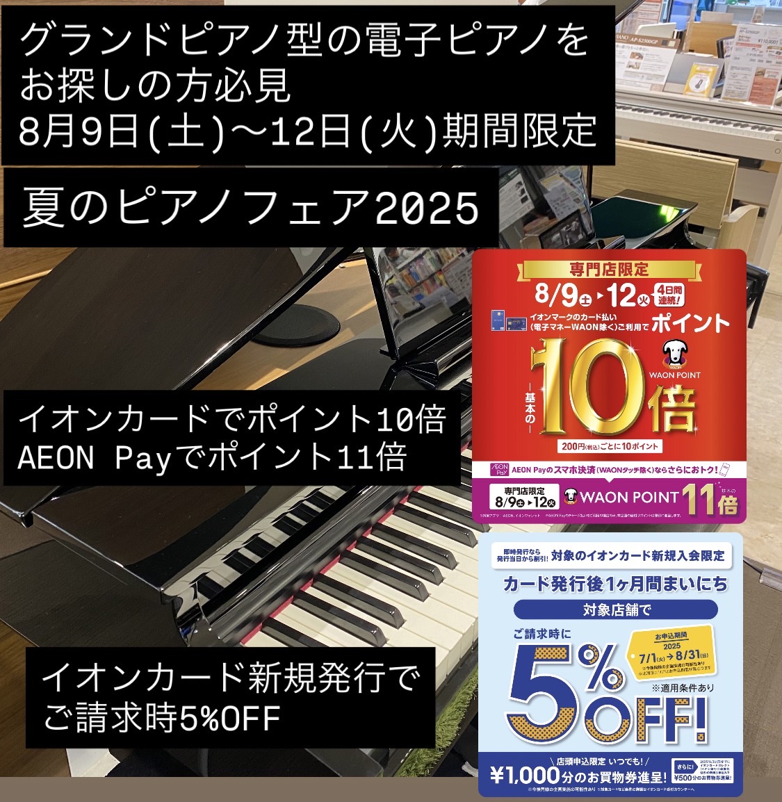 島村楽器イオンレイクタウン店では夏のピアノフェア2025を開催いたします。さらに8月9日(土)～12(火)の期間はイオンカードでのお支払いでWAON POINT10倍付与！AEON Payでのお支払いでWAON POINT11倍付与となります！新規発行のイオンカードでの決済で引き落とし時5%OFFキ […]