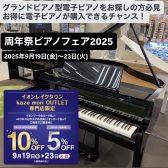 周年祭ピアノフェア2025　イオンカードでのお支払いで引きとし時5～10％OFF！｛グランドピアノ型電子ピアノ｝展示中！試奏もできます