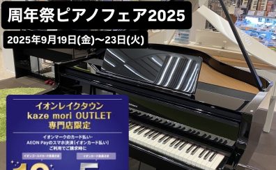 周年祭ピアノフェア2025　イオンカードでのお支払いで引きとし時5～10％OFF！｛グランドピアノ型電子ピアノ｝展示中！試奏もできます