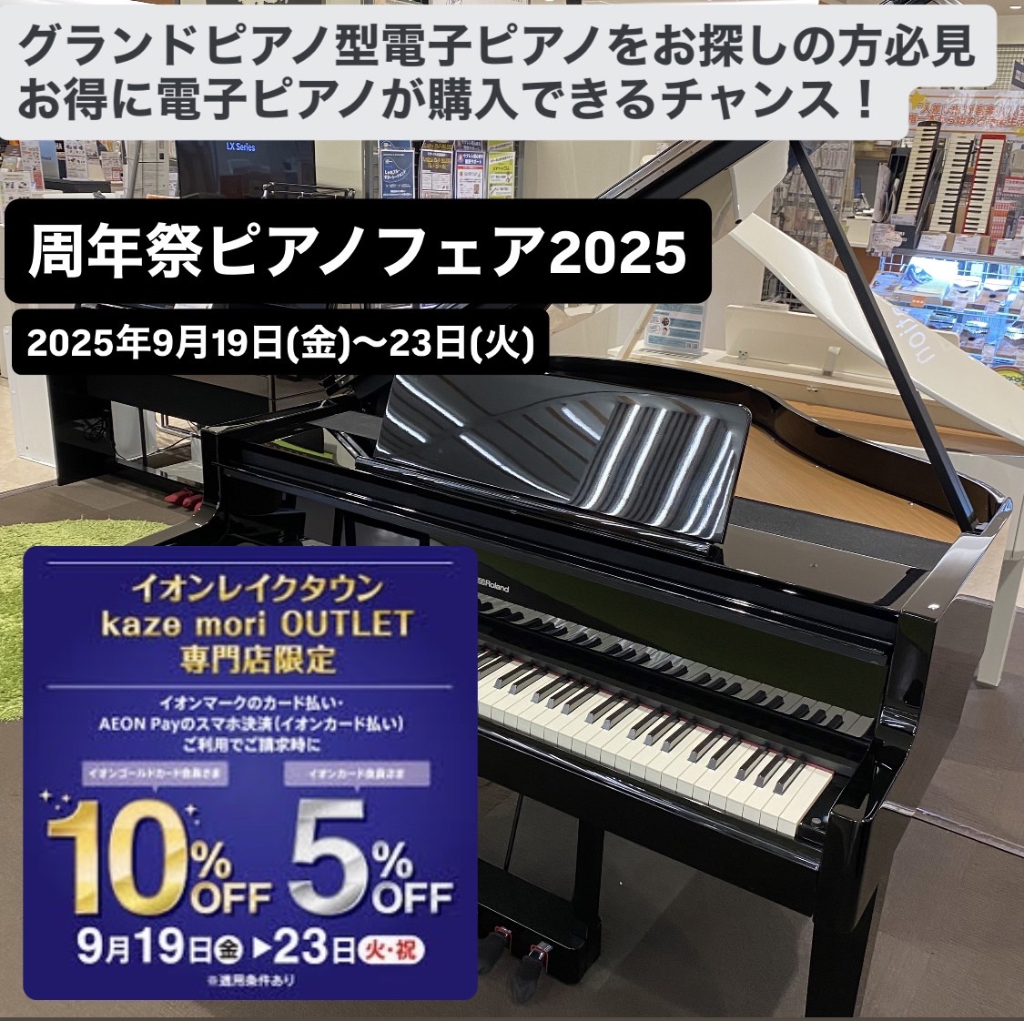 島村楽器イオンレイクタウン店では周年祭ピアノフェア2025を開催いたします。お得なこの機会にぜひいかがでしょうか？ 東京都、千葉県、神奈川県、埼玉県、茨城県、群馬県、栃木県など、関東エリアにお住まいのお客様に多数ご来店をいただいております。 9月19日(金)から23日(祝)の期間中はイオンクレジット […]