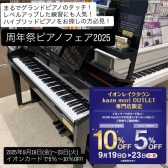 【周年祭ピアノフェア2025開催】レッスンの練習やレベルアップに！グランドピアノのようなタッチのハイブリットピアノを選びませんか？イオンカードでのお支払いで5%～10％OFF！お得に電子ピアノを購入できるチャンス！