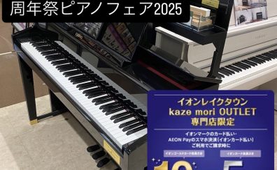 【周年祭ピアノフェア2025開催】レッスンの練習やレベルアップに！グランドピアノのようなタッチのハイブリットピアノを選びませんか？イオンカードでのお支払いで5%～10％OFF！お得に電子ピアノを購入できるチャンス！