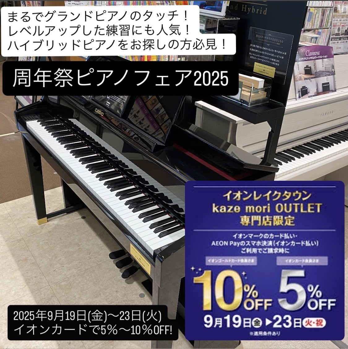 島村楽器イオンレイクタウン店では周年祭ピアノフェア2025を開催いたします。お得なこの機会にぜひいかがでしょうか？ 東京都、千葉県、神奈川県、埼玉県、茨城県、群馬県、栃木県など、関東エリアにお住まいのお客様に多数ご来店をいただいております。 9月19日(金)から23日(祝)の期間中はイオンクレジット […]
