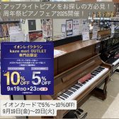 【周年祭ピアノフェア2025開催】イオンカードで5%～10％OFF！お子様のピアノの練習用に大人気！アップライトピアノ・中古新品ございます。