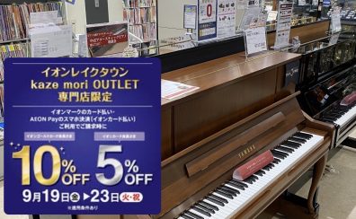 【周年祭ピアノフェア2025開催】イオンカードで5%～10％OFF！お子様のピアノの練習用に大人気！アップライトピアノ・中古新品ございます。
