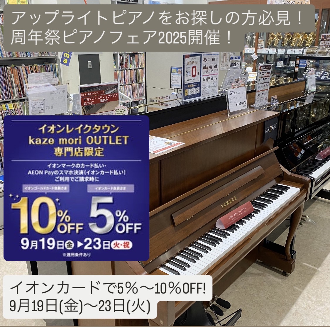 島村楽器イオンレイクタウン店ではレイクタウン17周年！周年祭ピアノフェア2025を開催いたします。お得なこの機会にぜひいかがでしょうか？ 東京都、千葉県、神奈川県、埼玉県、茨城県、群馬県、栃木県など、関東エリアにお住まいのお客様に多数ご来店をいただいております。 CONTENTS9月19日(金)から […]