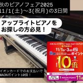 【11月1日(土)~3日(祝月)までの期間限定!】イオンカードWAONポイント10倍!アップライトピアノ・中古新品ございます。お得にピアノをGETできるチャンス!レイクタウン秋のピアノフェア2025開催🌈