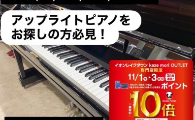 【11月1日(土)~3日(祝月)までの期間限定!】イオンカードWAONポイント10倍!アップライトピアノ・中古新品ございます。お得にピアノをGETできるチャンス!レイクタウン秋のピアノフェア2025開催🌈