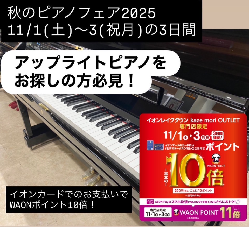島村楽器イオンレイクタウン店では秋のピアノフェア2025を開催いたします。東京都、千葉県、神奈川県、埼玉県、茨城県、群馬県、栃木県など、関東エリアにお住まいのお客様に多数ご来店をいただいております。 11月1日(土)から3日(祝月)の期間中はイオンクレジットカードでのお払いでWAONポイントが10倍 […]