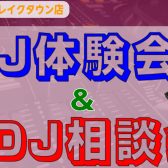 2025年8月11日(月・祝日)　DJ体験会＆DJ相談会開催決定!!　※DJサークルイベントも同時開催!!!