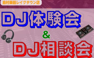 2025年8月11日(月・祝日)　DJ体験会＆DJ相談会開催決定!!　※DJサークルイベントも同時開催!!!