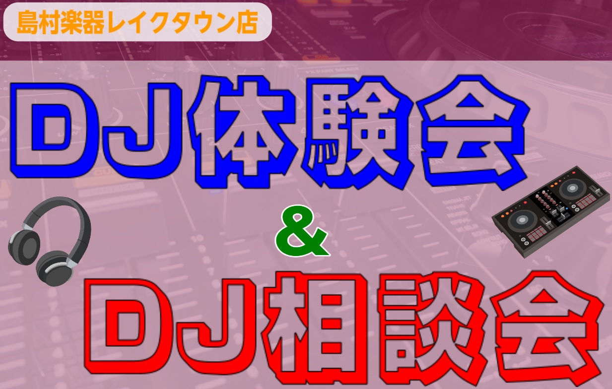 これからDJを始めてみたい!!という方や、DJ機材の使い方を知りたい!!という方へオススメなイベント、『DJ体験会＆DJ相談会』をレイクタウン店にて開催致します!!千葉店のDJアカデミーインストラクターによるマンツーマンでのDJ体験やDJに関する相談を出来るイベントとなっております。当日はレイクタウ […]