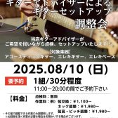 弾きやすさ向上！ 当店ギターアドバイザーによるギターセットアップ調整会開催！ 2025.8/10(日)