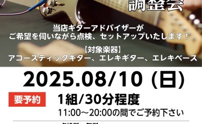 弾きやすさ向上！ 当店ギターアドバイザーによるギターセットアップ調整会開催！ 2025.8/10(日)