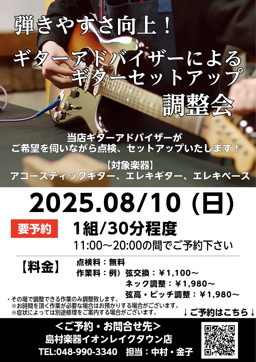 弾きやすさ向上！ 当店ギターアドバイザーによるギターセットアップ調整会開催！ 2025.8/10(日)