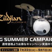 Zildjian ALCHEM-E ビッグサマーキャンペーン　あの ALCHEM-E BRONZE EX をお得な価格で手に入れませんかー島村楽器レイクタウン店　2025年9月1日まで