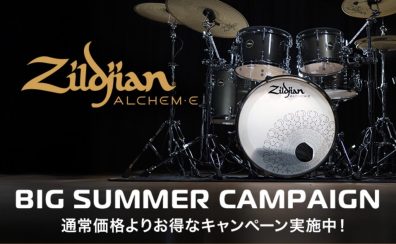 Zildjian ALCHEM-E ビッグサマーキャンペーン　あの ALCHEM-E BRONZE EX をお得な価格で手に入れませんかー島村楽器レイクタウン店　2025年9月1日まで