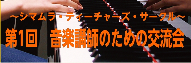 CONTENTSSTC交流会とは？イベント概要STC～シマムラ・ティーチャーズ・サークル～とは～シマムラ・ティーチャーズ・サークル～第1回　STC交流会　開催いたします！ 日頃より島村楽器をご利用頂き、誠にありがとうございます。 この度、「STC交流会」を実施させて頂く事となりました。「STC交流会 […]