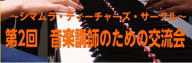 CONTENTSSTC交流会とは？イベント概要STC～シマムラ・ティーチャーズ・サークル～とは～シマムラ・ティーチャーズ・サークル～第2回　STC交流会　開催いたします！ 日頃より島村楽器をご利用頂き、誠にありがとうございます。 この度、「STC交流会」を実施させて頂く事となりました。「STC交流会 […]