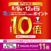 WAON POINT-基本の-10倍AEON Payのスマホ決済ならさらにおトク! AEON Pay決済WAON POINT-基本の-11倍