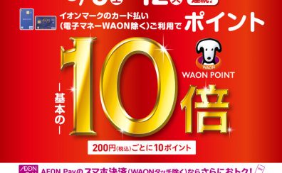 WAON POINT-基本の-10倍AEON Payのスマホ決済ならさらにおトク! AEON Pay決済WAON POINT-基本の-11倍