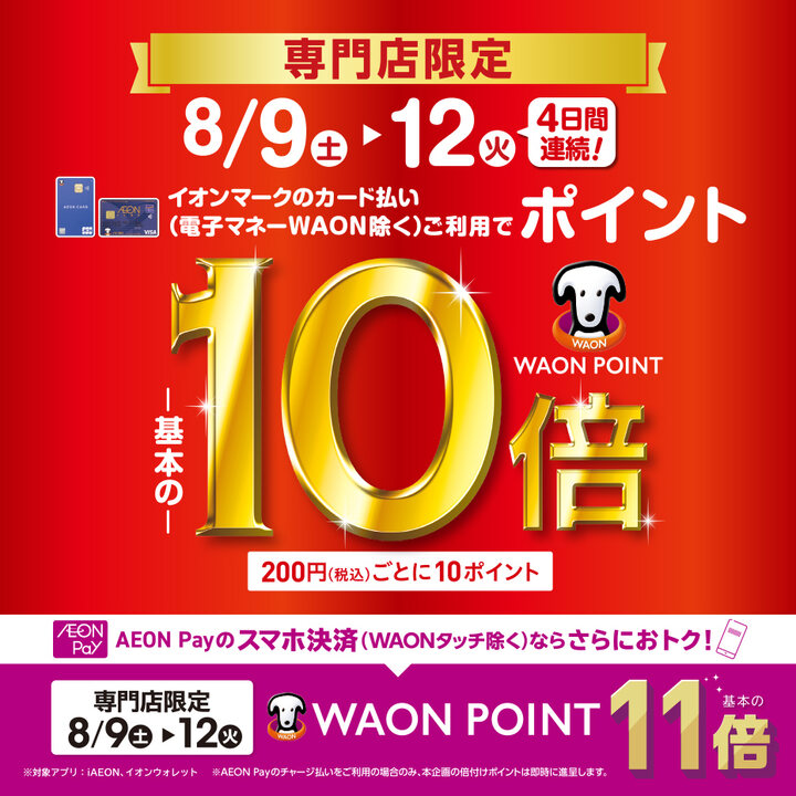 8月9日(土)〜12日(火)4日間連続!イオンマークのカード払い(電子マネーWAONは除く)ご利用でWAON POINT-基本の-10倍税込200円ごとに10ポイント ※イオンJMBカードは対象外となります。※イオンマークのカード払い(電子マネーWAONは除く)ご利用で、期間中は税込200円ごとに1 […]