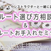 【フルート】フルートインストラクターと一緒に選ぶ｜フルート選び方相談会&お手入れセミナー開催！【9/7(日)・13(土)】