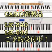 【新商品】CASIO 光ナビゲーションキーボード LK-340 / LK-540 店頭でお試しください！島村楽器レイクタウン店