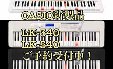 【新商品】CASIO 光ナビゲーションキーボード LK-340 / LK-540 店頭でお試しください！島村楽器レイクタウン店