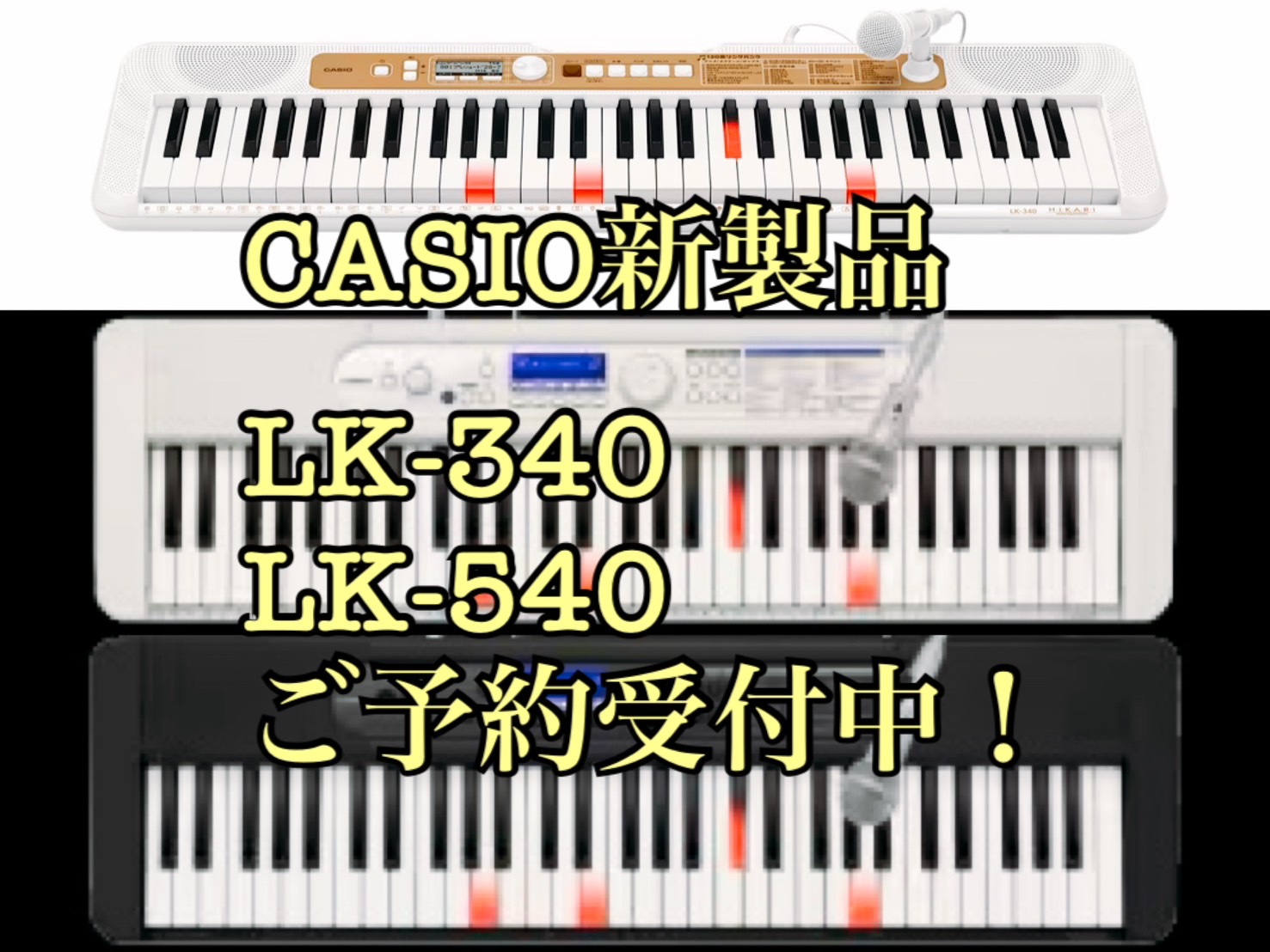 みなさん、こんにちは。 島村楽器レイクタウン店キーボード担当の森本です。 あの光る鍵盤で長く愛される、CASIOさんのLKシリーズに新製品が発売です！ 今回は、内蔵曲がリニューアル、そして色の展開も変わります♪ 2025年8月28日(木)発売です！ CONTENTSLK-340/LK-540の変更点 […]