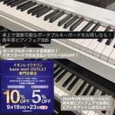 【9月19日～23日までの期間限定！】卓上でも演奏可能なポータブル電子ピアノ・キーボードを購入するなら！イオンカードで5％～10％OFF！お得に電子ピアノをGETできるチャンス！レイクタウン周年祭ピアノフェア2025開催🌈