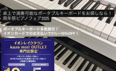 【9月19日～23日までの期間限定！】卓上でも演奏可能なポータブル電子ピアノ・キーボードを購入するなら！イオンカードで5％～10％OFF！お得に電子ピアノをGETできるチャンス！レイクタウン周年祭ピアノフェア2025開催🌈