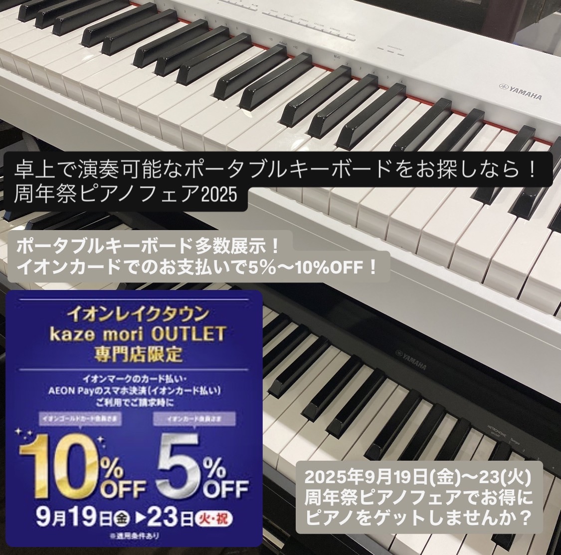 島村楽器イオンレイクタウン店では周年祭ピアノフェア2025を開催いたします。東京都、千葉県、神奈川県、埼玉県、茨城県、群馬県、栃木県など、関東エリアにお住まいのお客様に多数ご来店をいただいております。 CONTENTS9月19日(金)から23日(祝)の期間中はイオンクレジットカードでのお払いで引き落 […]