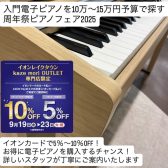 イオンカードで5%～10%OFFキャンペーン【入門の電子ピアノをお探しの方へ】10万円～15万円予算でとっておきの1台を見つけませんか？話題の新製品CX302展示中！
