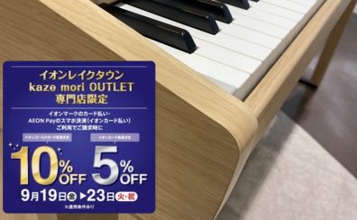 イオンカードで5%～10%OFFキャンペーン【入門の電子ピアノをお探しの方へ】10万円～15万円予算でとっておきの1台を見つけませんか？話題の新製品CX302展示中！
