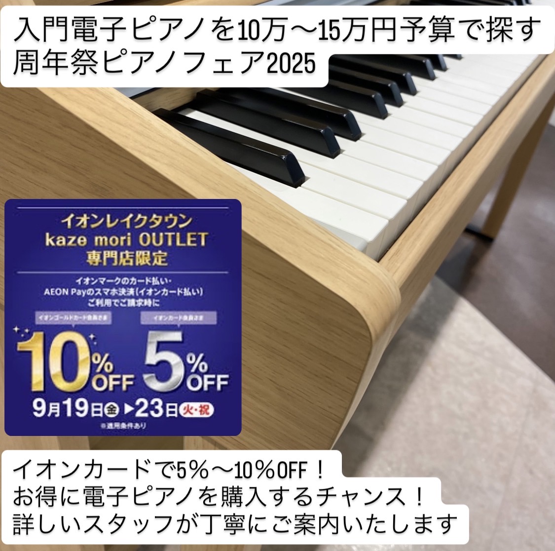 9月19日(金)から23日(祝)の期間中はイオンクレジットカードでのお払いで引き落とし時に5～10%OFF！ 島村楽器イオンレイクタウン店では周年祭ピアノフェア2025を開催いたします！さらに9月19日(金)から23日(祝)の期間中はイオンクレジットカードでのお払いで引き落とし時に5%OFF、イオン […]