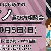お子さまのはじめてのピアノ選びをサポート！はじめてのピアノ選び相談会開催2025年10月5日(日)ご予約受付中！