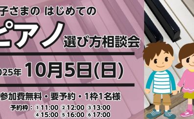 お子さまのはじめてのピアノ選びをサポート！はじめてのピアノ選び相談会開催2025年10月5日(日)ご予約受付中！