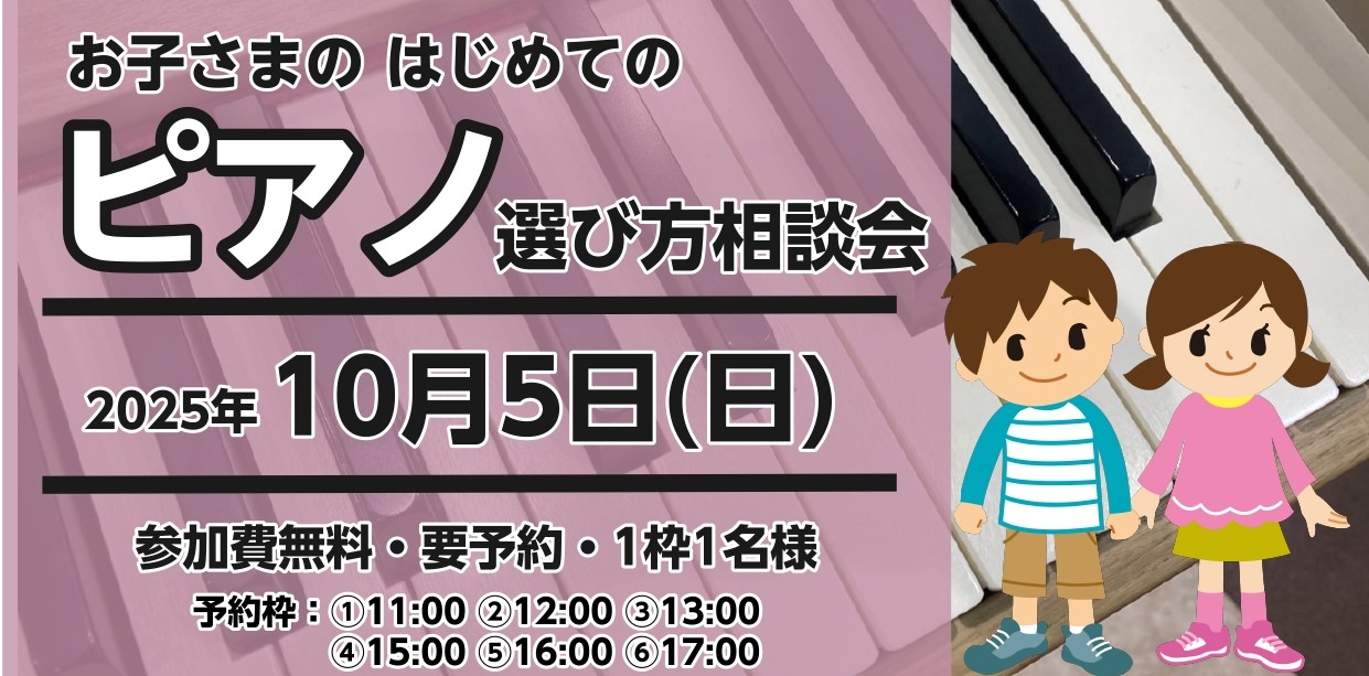 これからピアノを習い始めるお子様を持つおとう様・お母様必見！ピアノに詳しいスタッフがピアノ選びをサポートいたします。 お子さまのはじめての ピアノ選び方相談会を開催いたします。  日時：2025年10月5日(日) 参加費無料・要予約・1枠1名様 ①11:00 ②12:00 ③13:00 ④15:00 […]