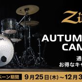 Zildjian ALCHEM-E キャンペーン　あの ALCHEM-E BRONZE EX をお得な価格で手に入れませんかー島村楽器レイクタウン店　2025年12月31日まで