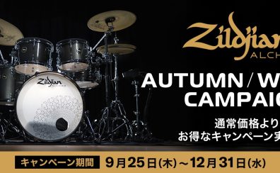 Zildjian ALCHEM-E キャンペーン　あの ALCHEM-E BRONZE EX をお得な価格で手に入れませんかー島村楽器レイクタウン店　2025年12月31日まで