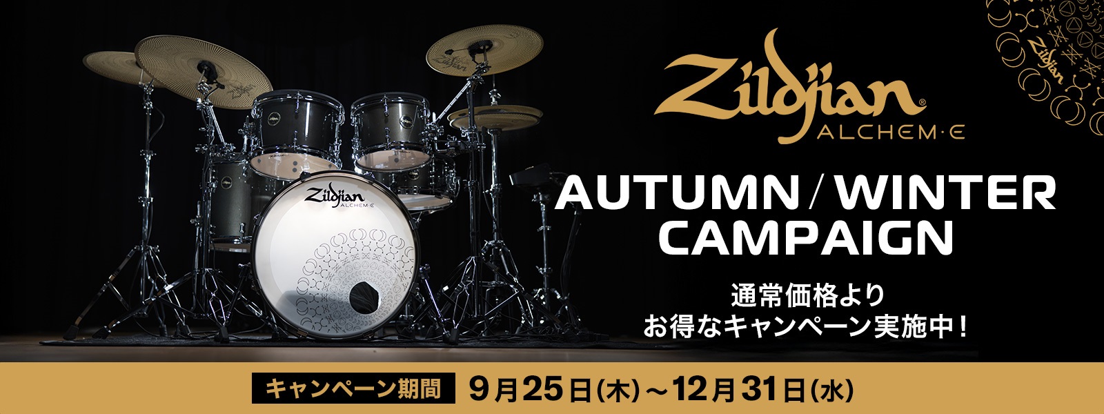 皆様こんにちは。 島村楽器レイクタウン店ドラム担当の森本です。 本日は、Zildjianから発売されている電子ドラムキット、 ALCHEM-E BRONZE EXが期間限定でお得な価格で手に入る情報をお届けいたします。 CONTENTSZildjian ALCHEM-EとはALCHEM-E BRON […]