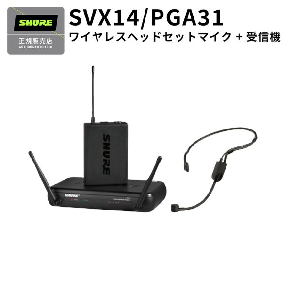 SVX14/PGA31 ワイヤレスマイク ヘッドセットタイプ