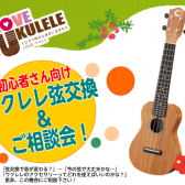 【ウクレレ】初心者さん大歓迎！10/27(月)ウクレレ弦交換＆メンテナンス相談会を開催いたします🌺