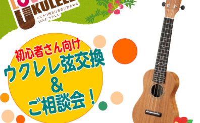 【ウクレレ】初心者さん大歓迎！10/27(月)ウクレレ弦交換＆メンテナンス相談会を開催いたします🌺