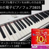 【11月1日(土)～3日(祝月)までの期間限定！】卓上でも演奏可能なポータブル電子ピアノ・キーボードを購入するなら！イオンカードWAONポイント10倍！お得に電子ピアノをGETできるチャンス！レイクタウン秋のピアノフェア2025開催🌈