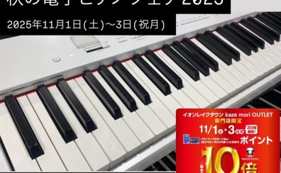 【11月1日(土)～3日(祝月)までの期間限定！】卓上でも演奏可能なポータブル電子ピアノ・キーボードを購入するなら！イオンカードWAONポイント10倍！お得に電子ピアノをGETできるチャンス！レイクタウン秋のピアノフェア2025開催🌈